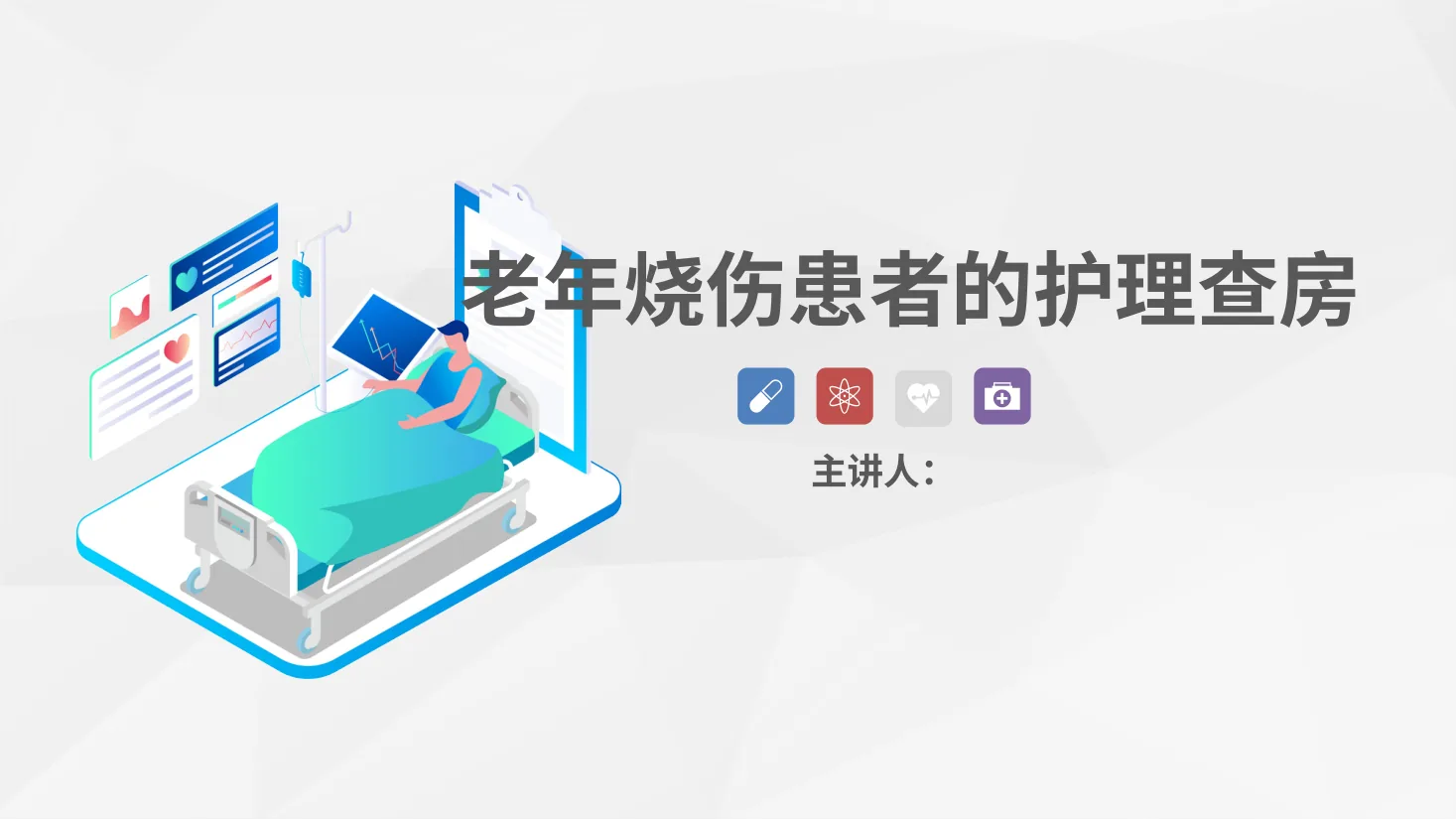 46烧伤科 烧伤患者的护理查房 预览图