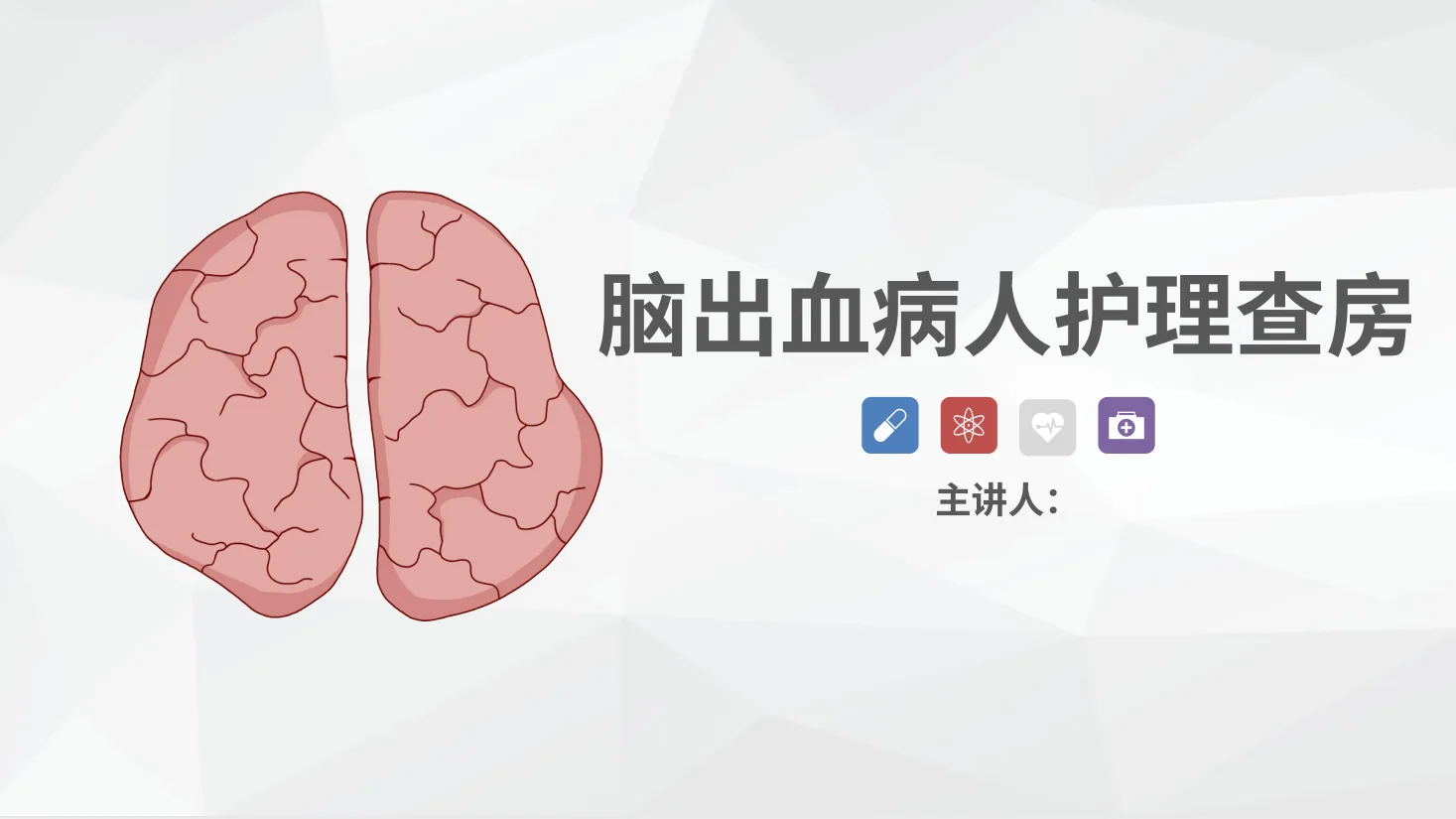 49神经内科 脑出血护理查房 预览图