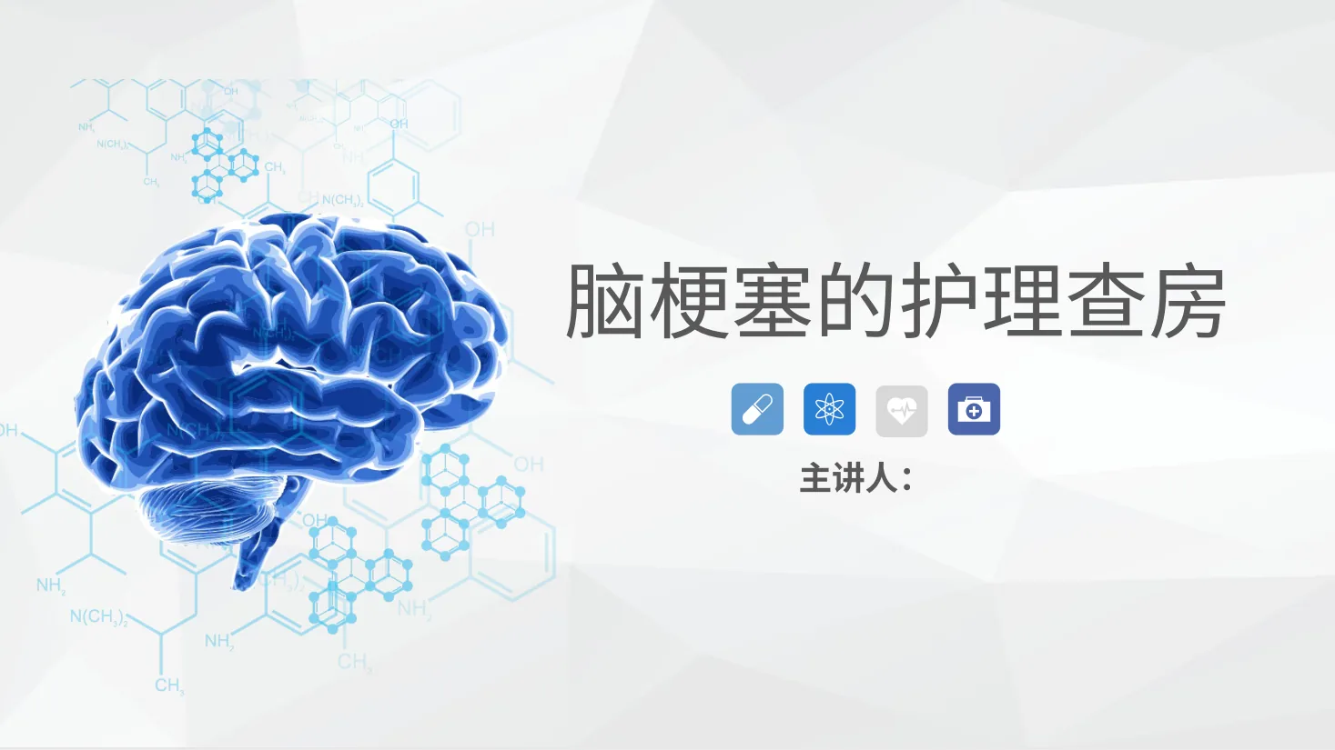 50神经内科 脑梗塞护理查房 预览图