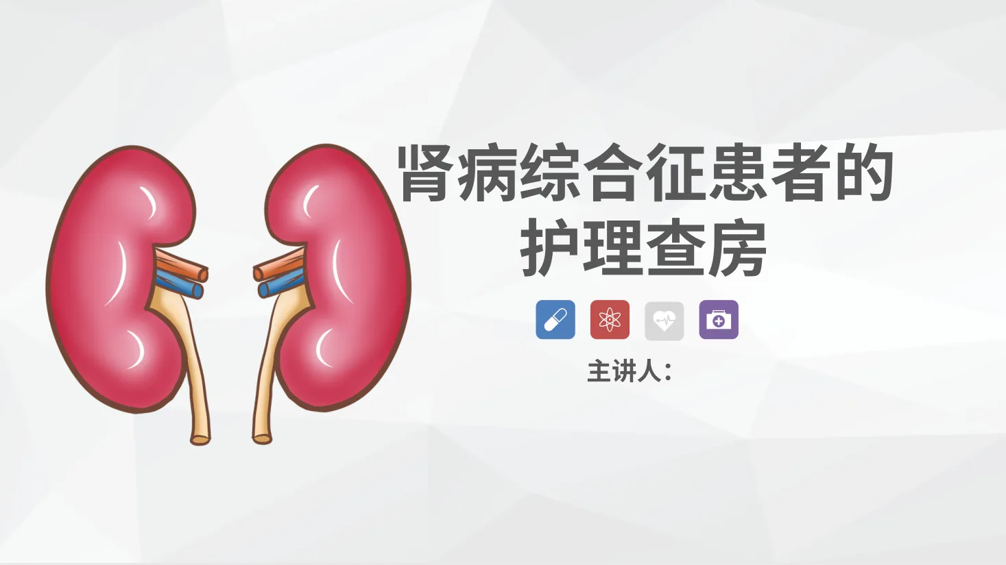 53肾内科 肾病综合征的护理查房 预览图