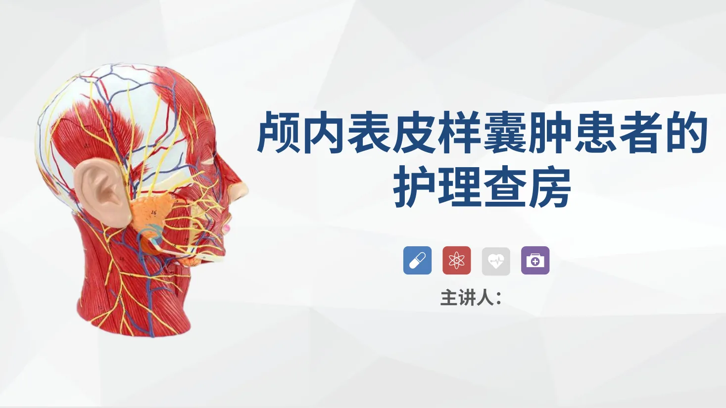 54外科 颅内表皮样囊肿患者的护理查房 预览图