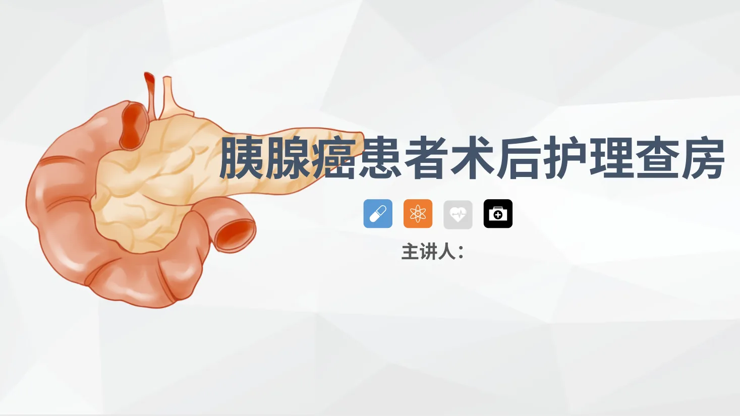56消化科 胰腺癌患者的护理查房 预览图