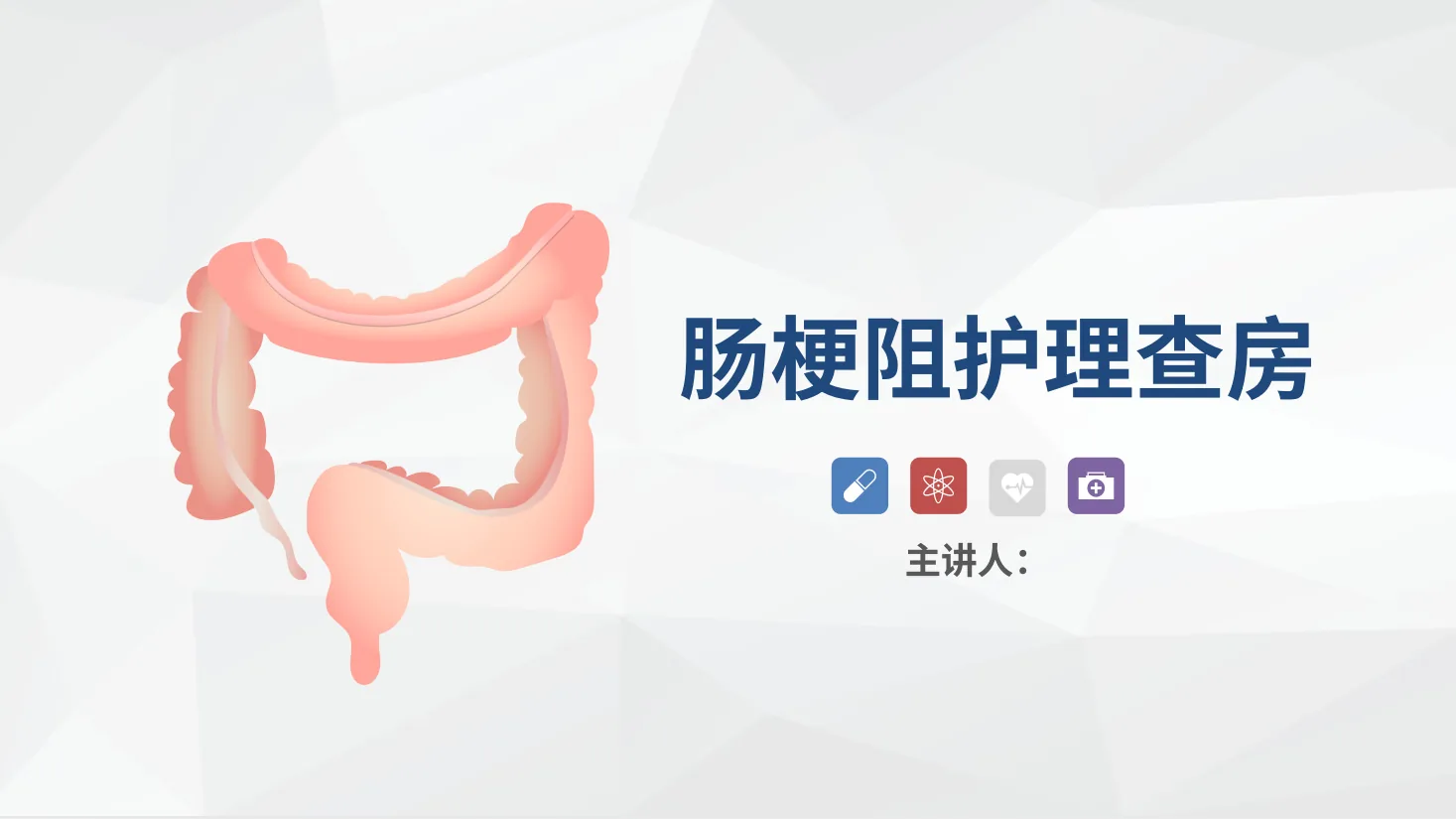 57消化内科 肠梗阻护理查房 预览图