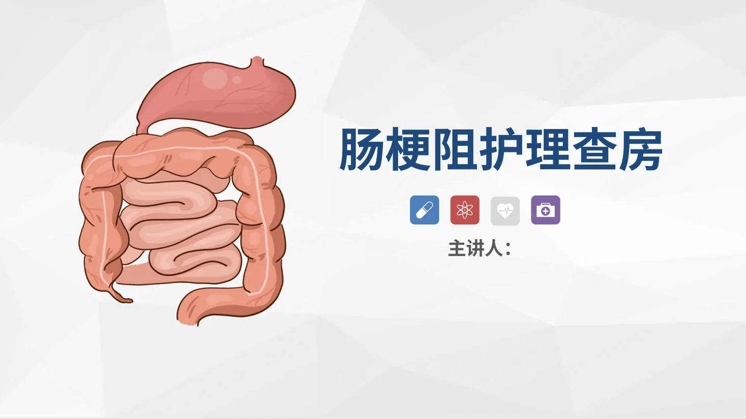 58消化内科 肠梗阻护理查房2