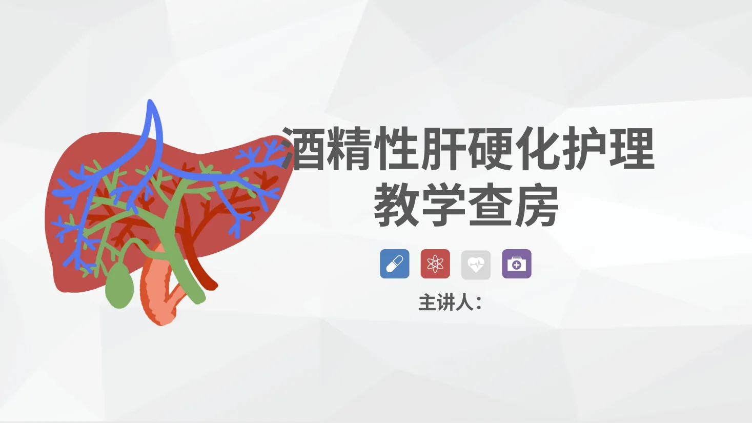 59消化内科 酒精性肝硬化护理教学查房 预览图