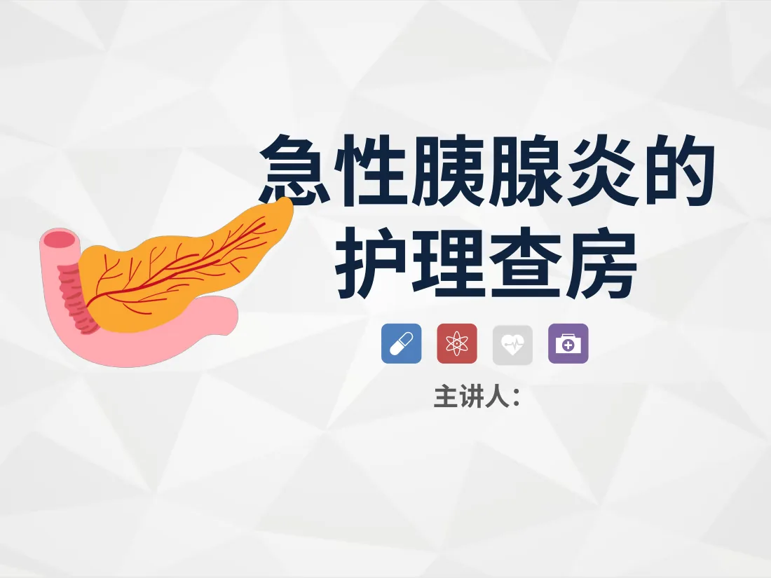63消化内科 胰腺炎护理查房