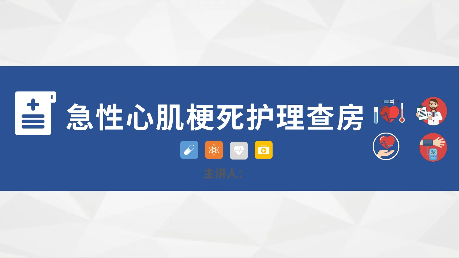 66心血管科 急性心肌梗死护理查房