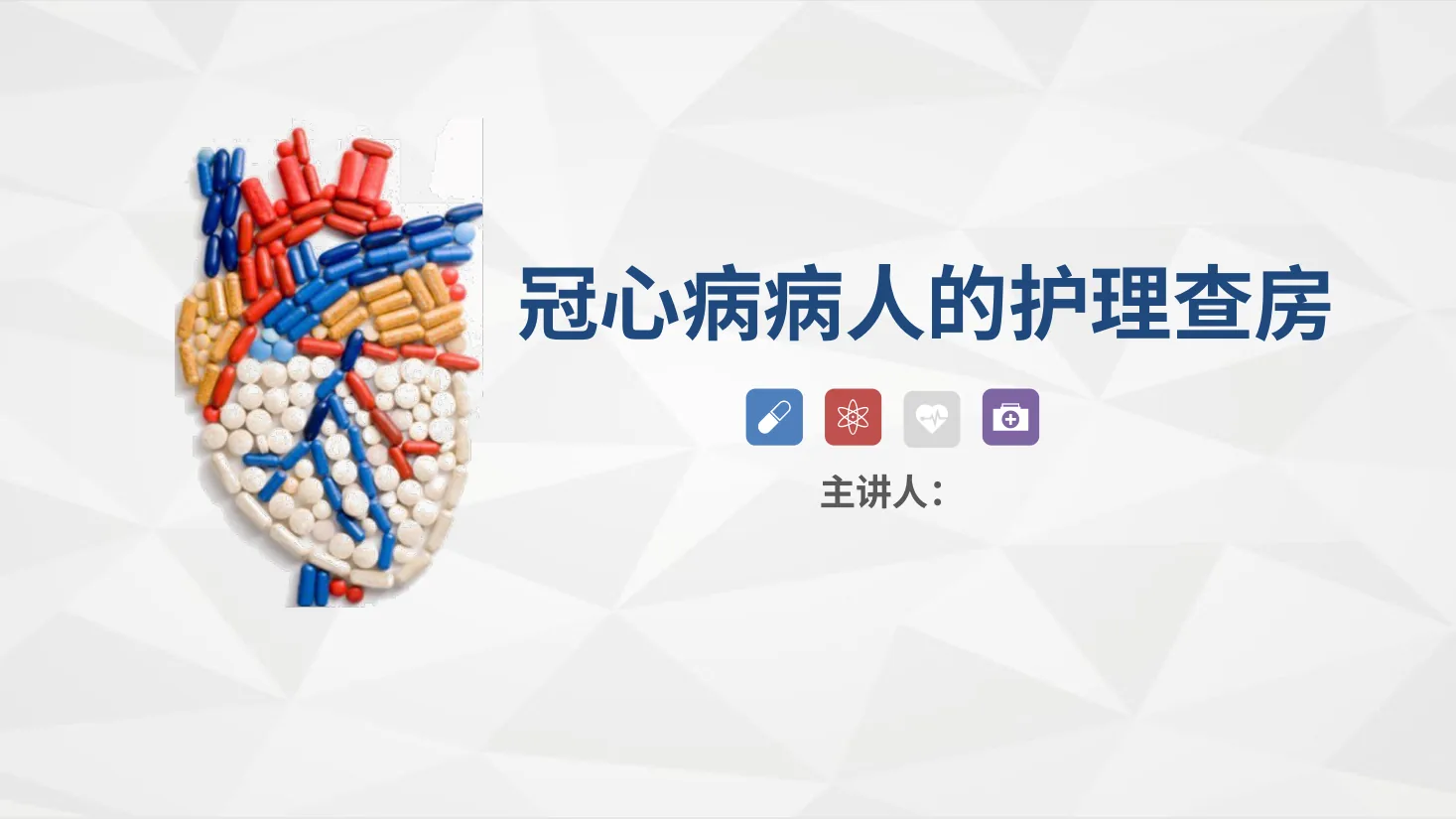 67心血管内科 冠心病病人的护理查房 预览图