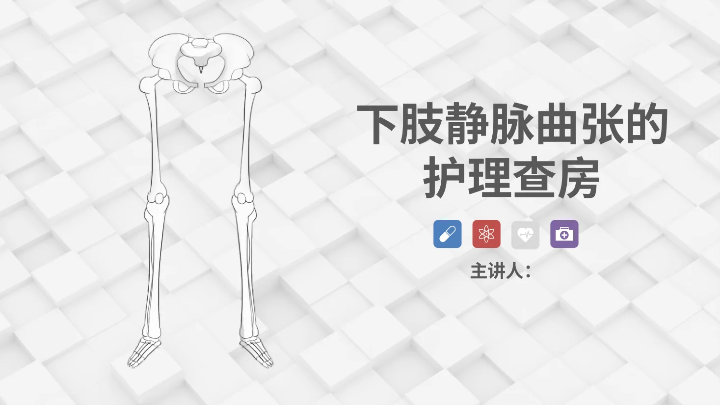 71血管外科 下肢静脉曲张的护理查房 预览图