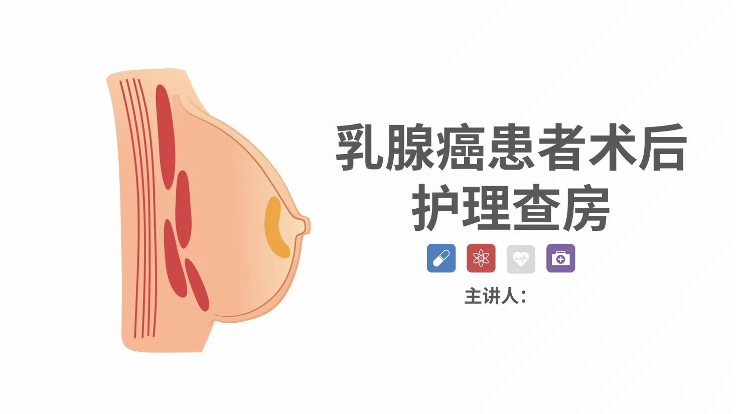 76肿瘤内科 乳腺癌患者术后护理查房 预览图