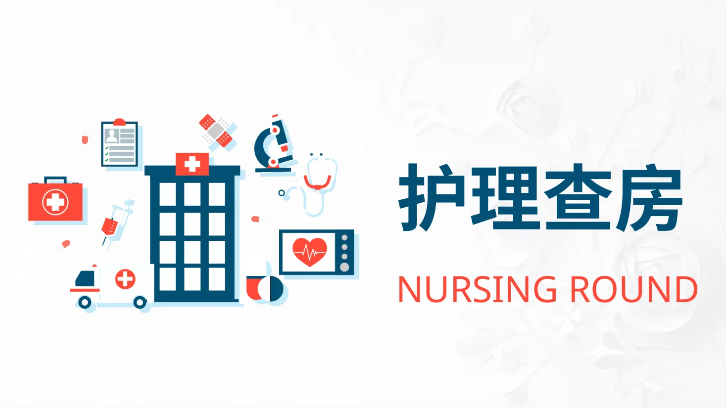 81综合 护理查房综合通用 14 预览图