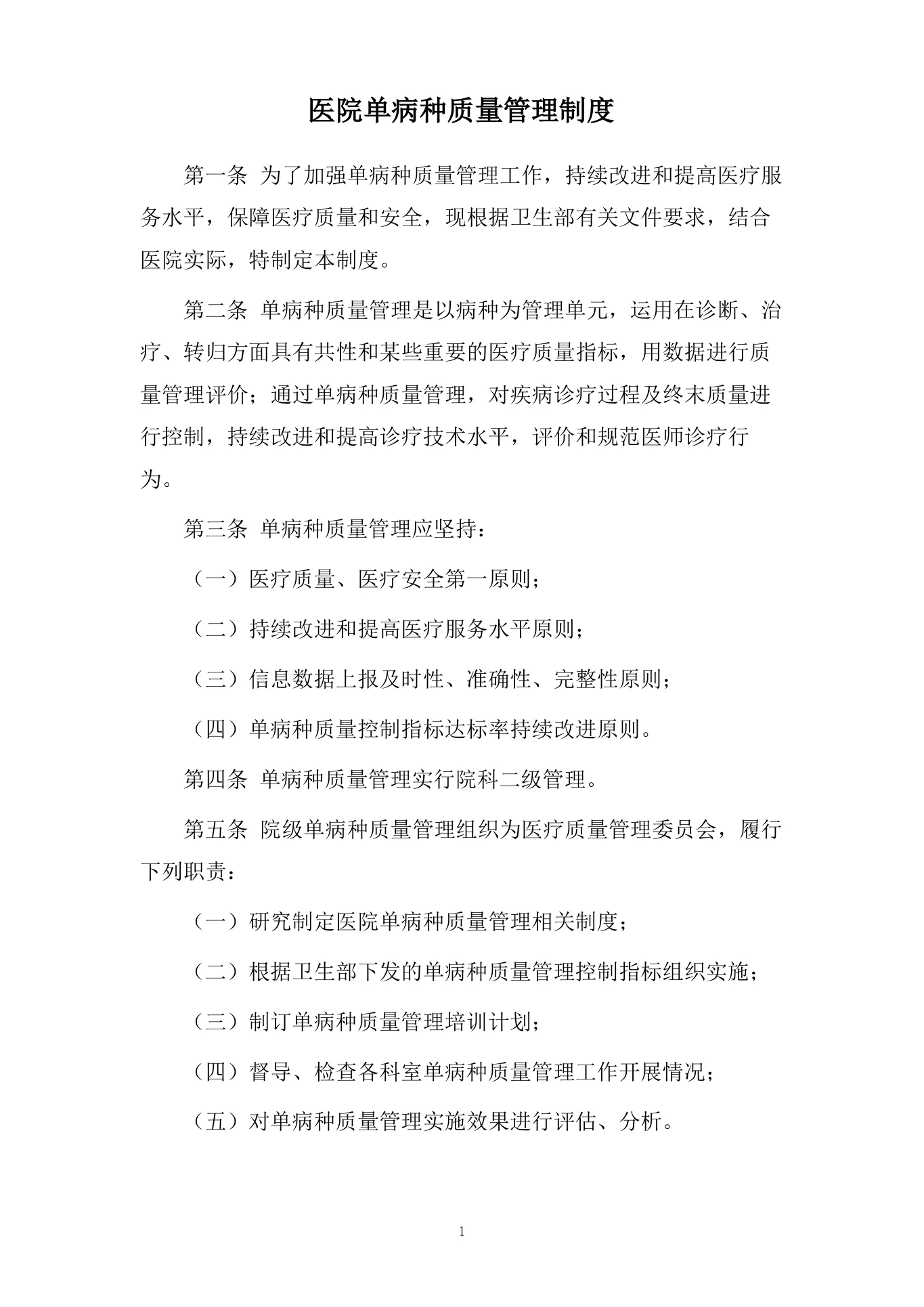 医院单病种质量管理制度 预览图