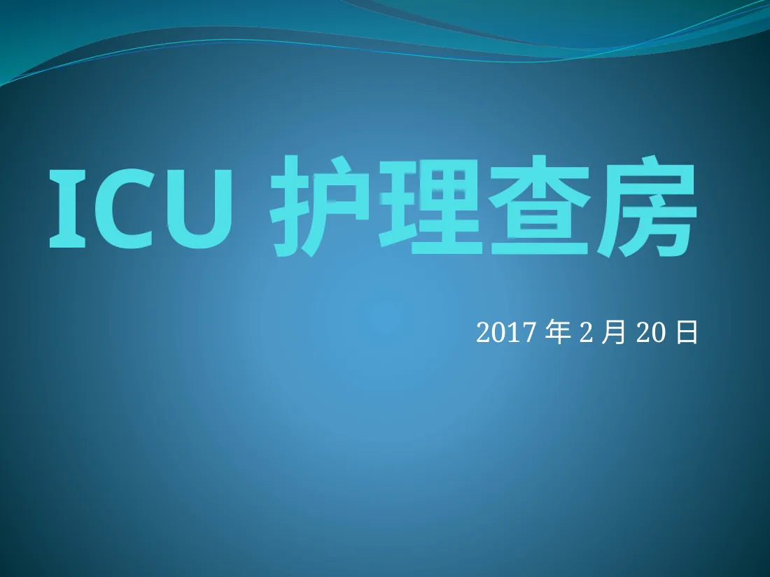 ICU护理查房 预览图