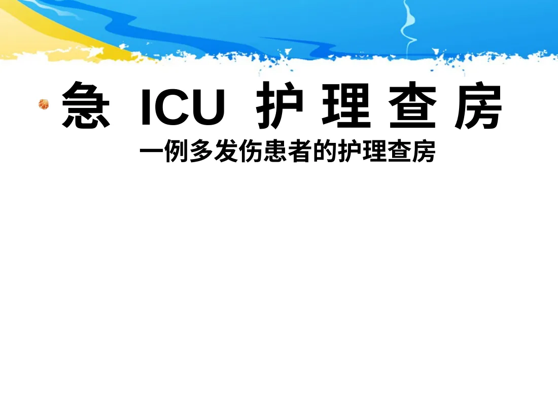 ICU护理查房 一例多发伤患者的护理查房 预览图