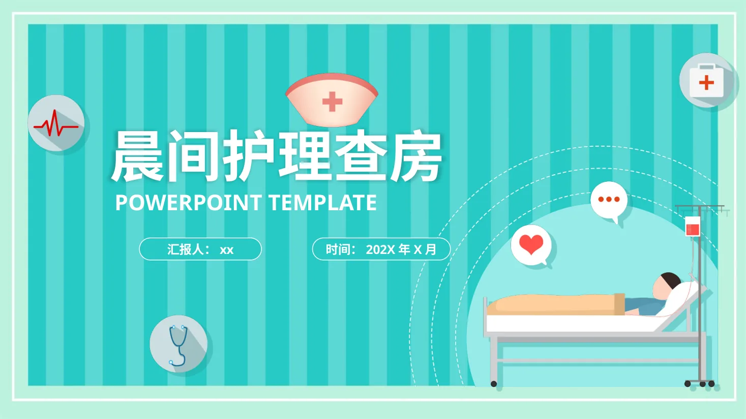 晨间护理查房的护士ppt模板 预览图