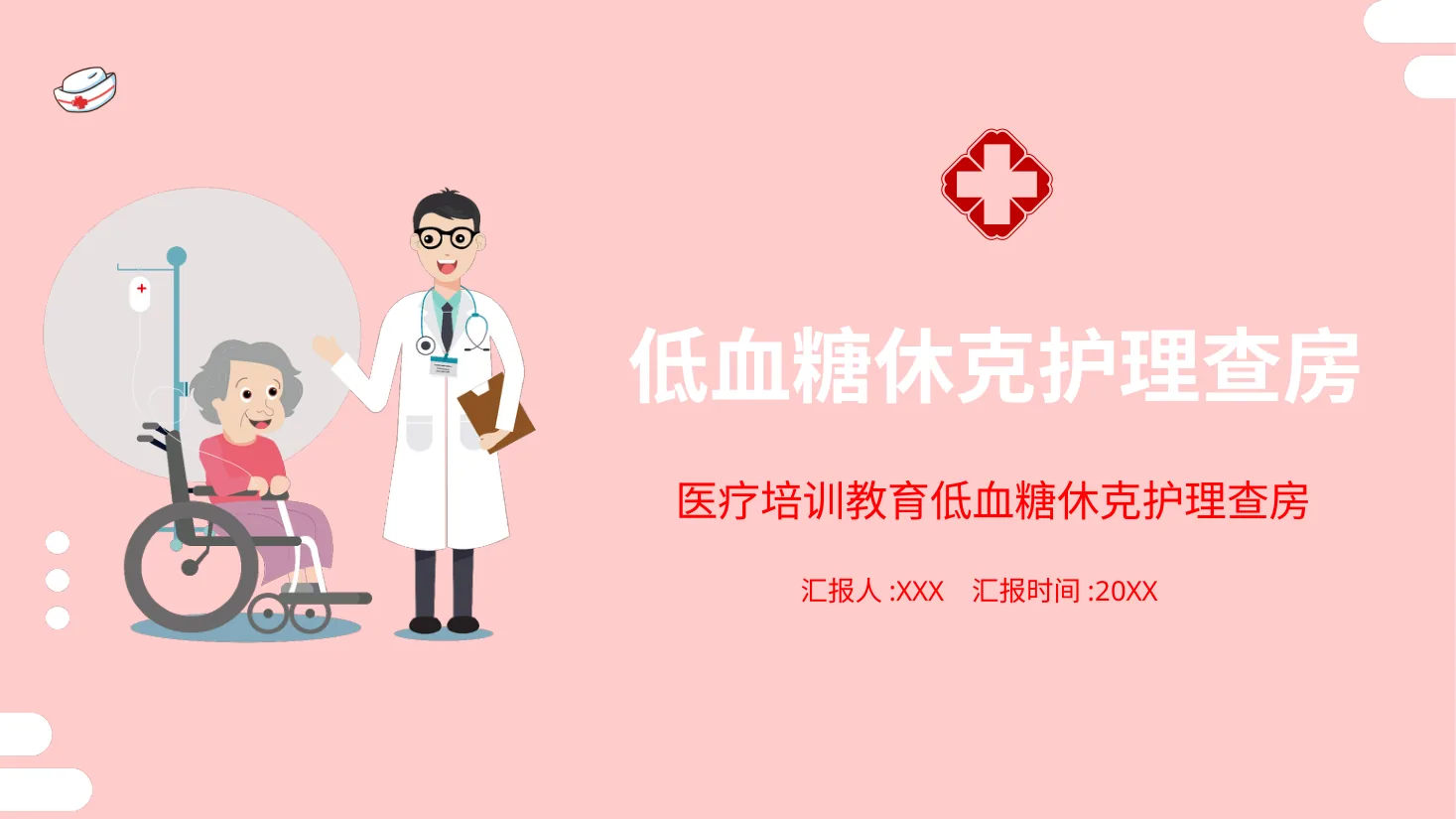 低血糖休克护理查房PPT93