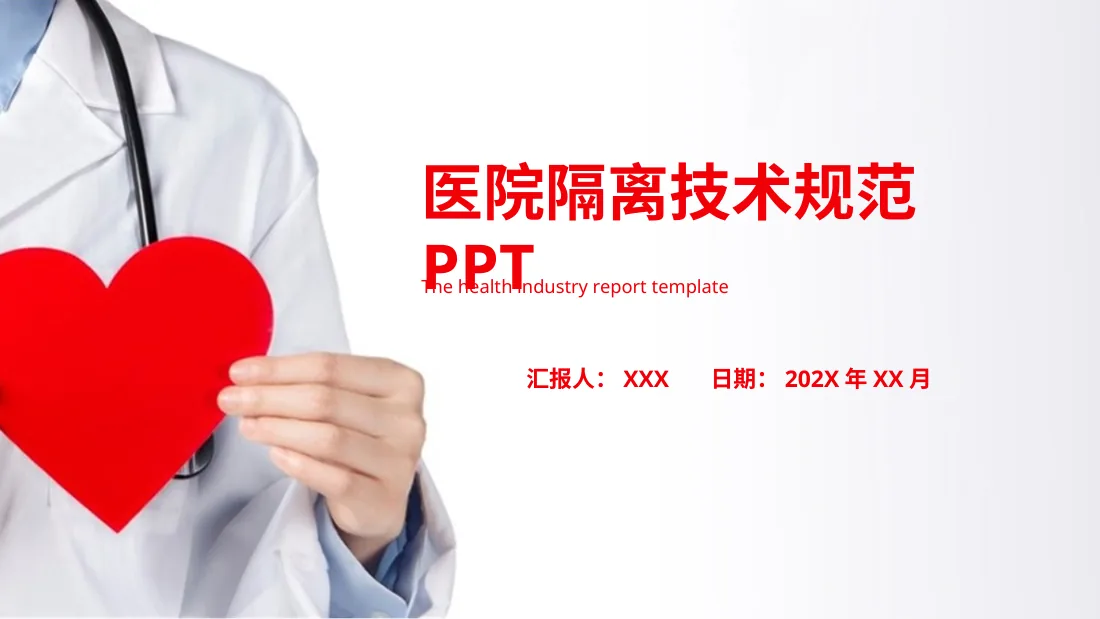 医院隔离技术规范PPT 预览图