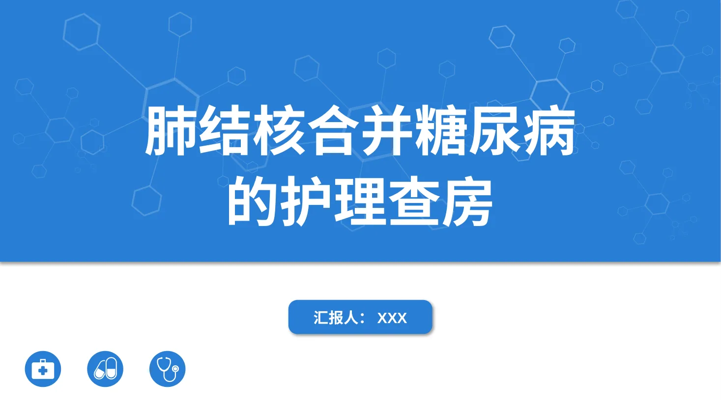 肺结核合并糖尿病护理查房 预览图