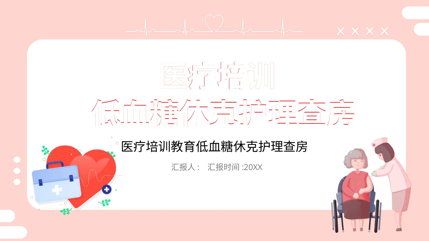 粉色的医院低血糖休克护理查房培训ppt模板 预览图