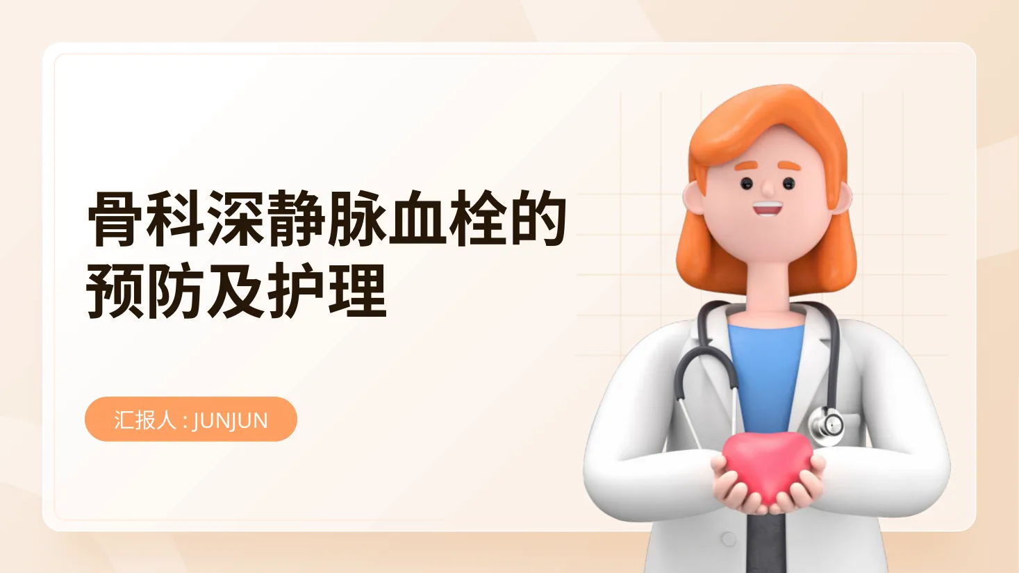 骨科深静脉血栓的预防及护理 预览图