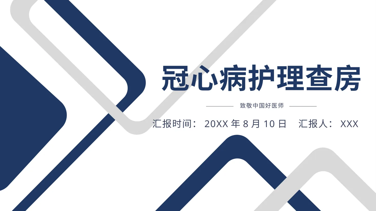 冠心病护理查房93