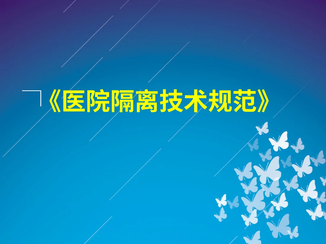 医院隔离技术规范 ppt 预览图