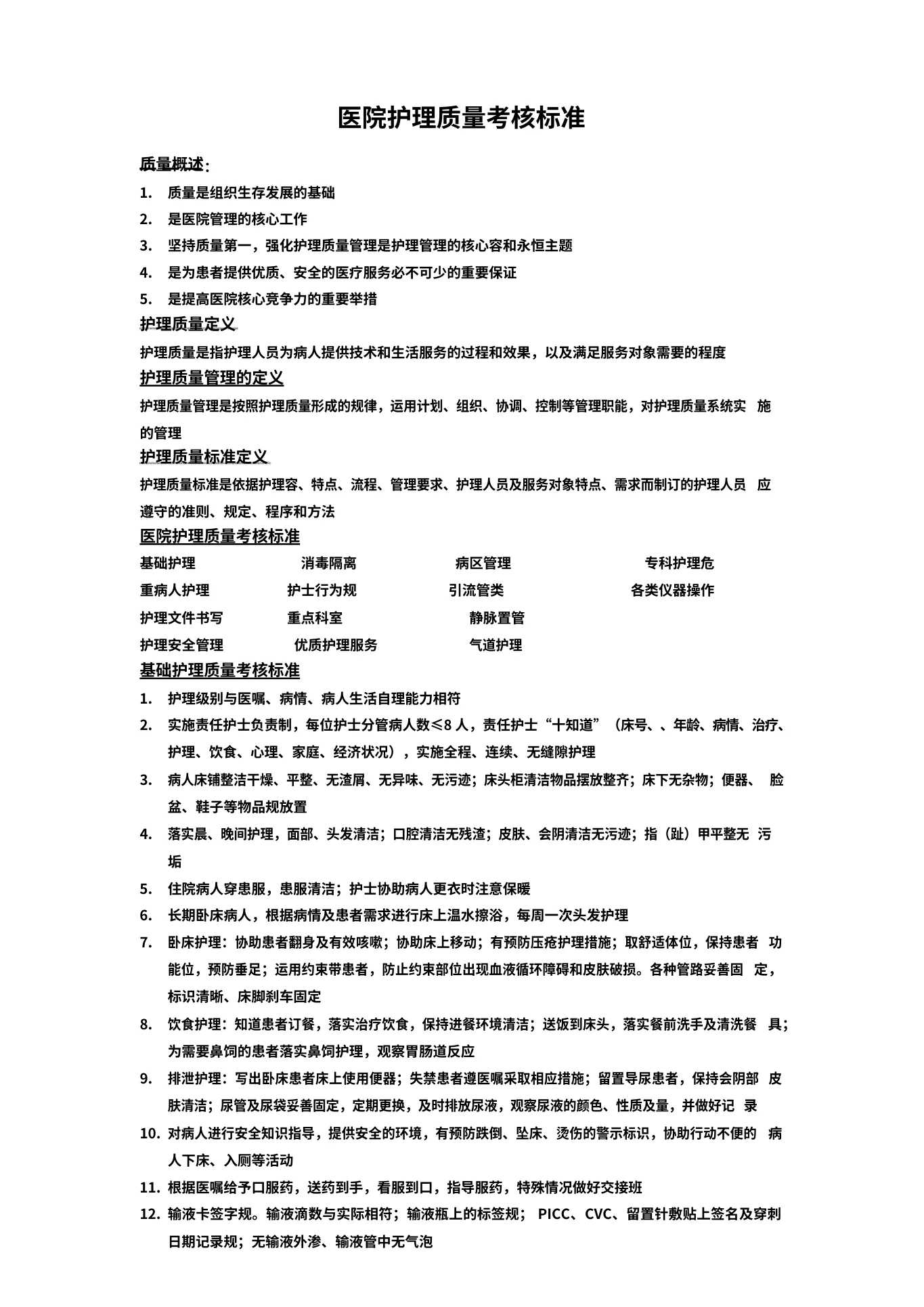 医院护理 质量考核标准文本1 预览图