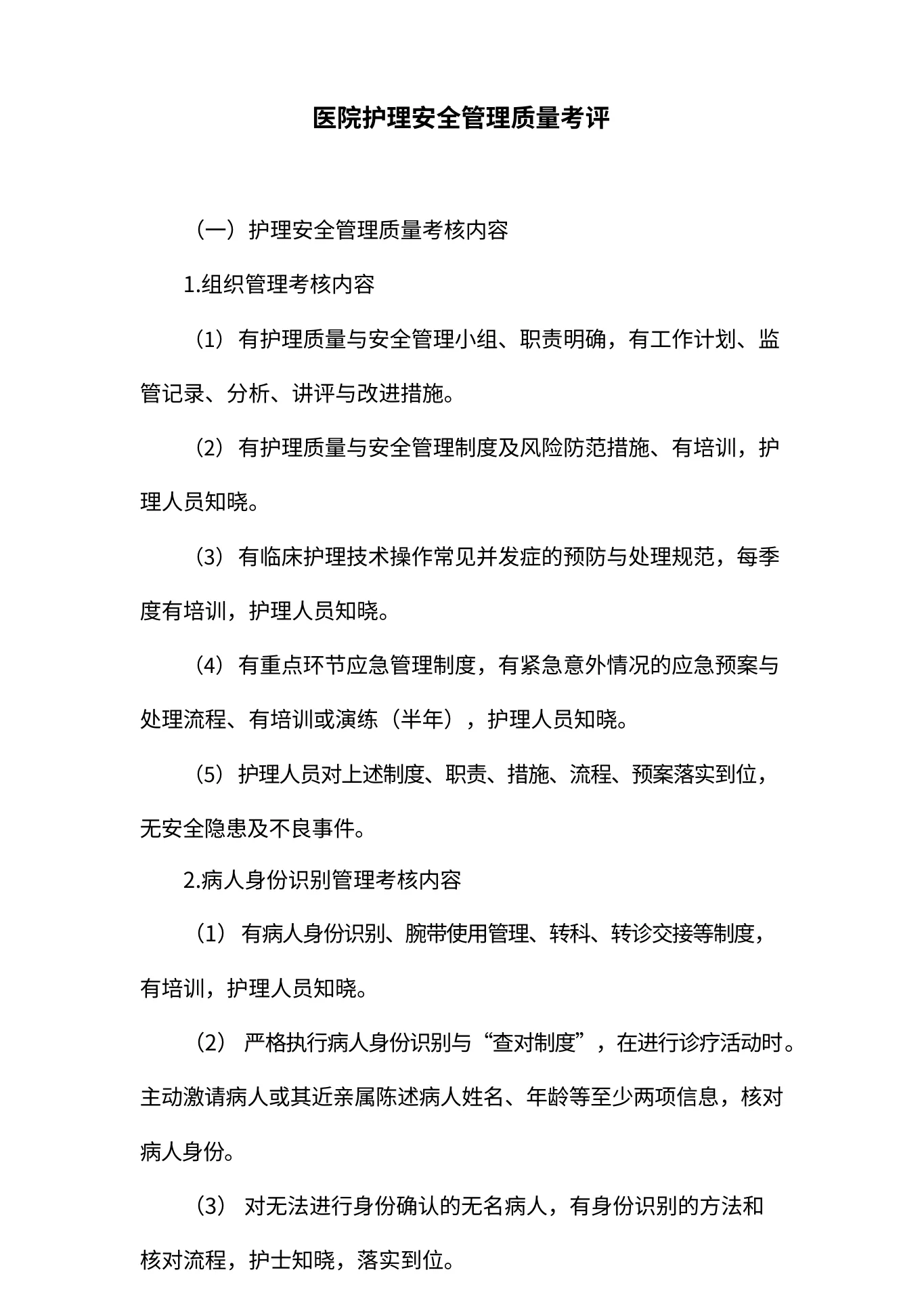 医院护理安全管理质量考评 预览图