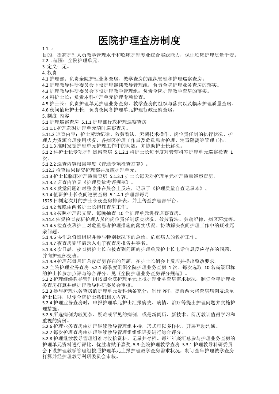 医院护理查房制度 预览图