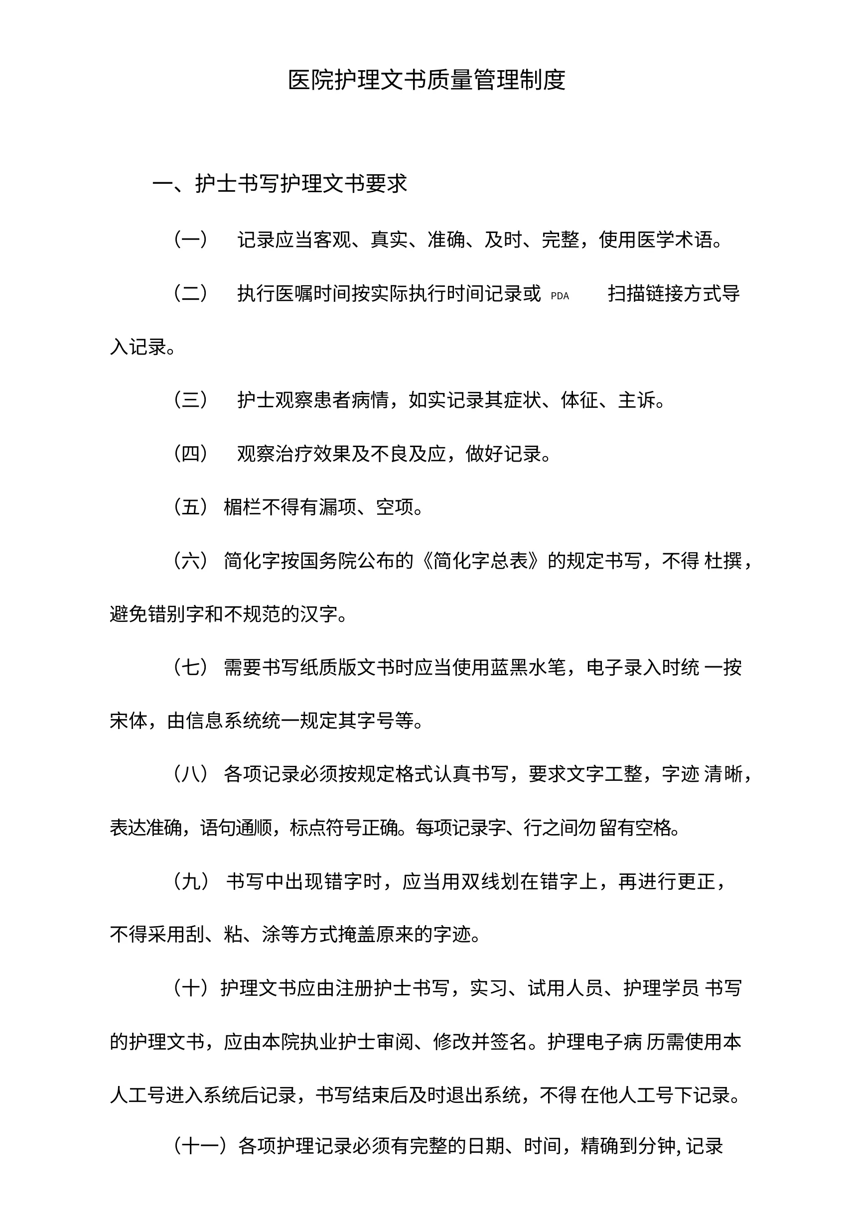 医院护理文书质量管理制度 预览图
