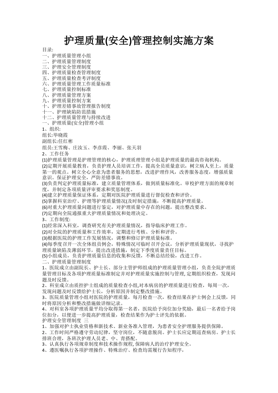 医院护理质量(安全)管理实施方案 预览图