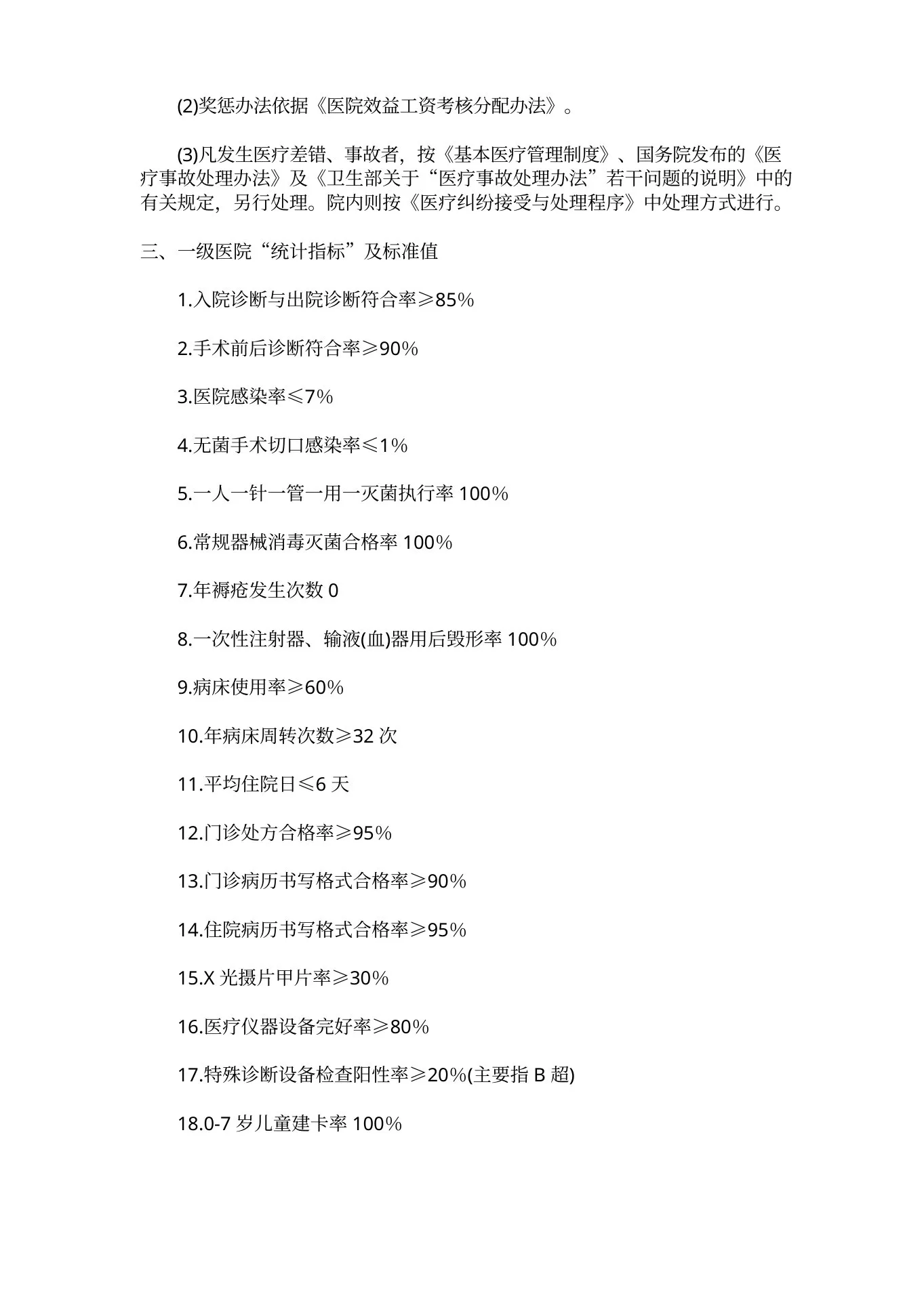 门诊护理质量管理制度(1) 预览图