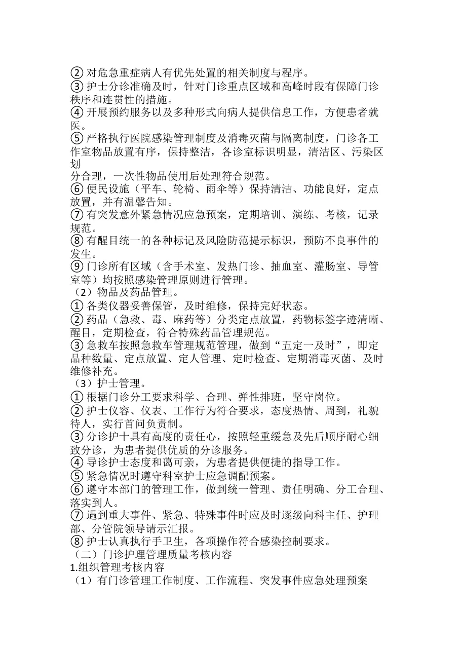 医院门诊护理质量管理质量考评 预览图