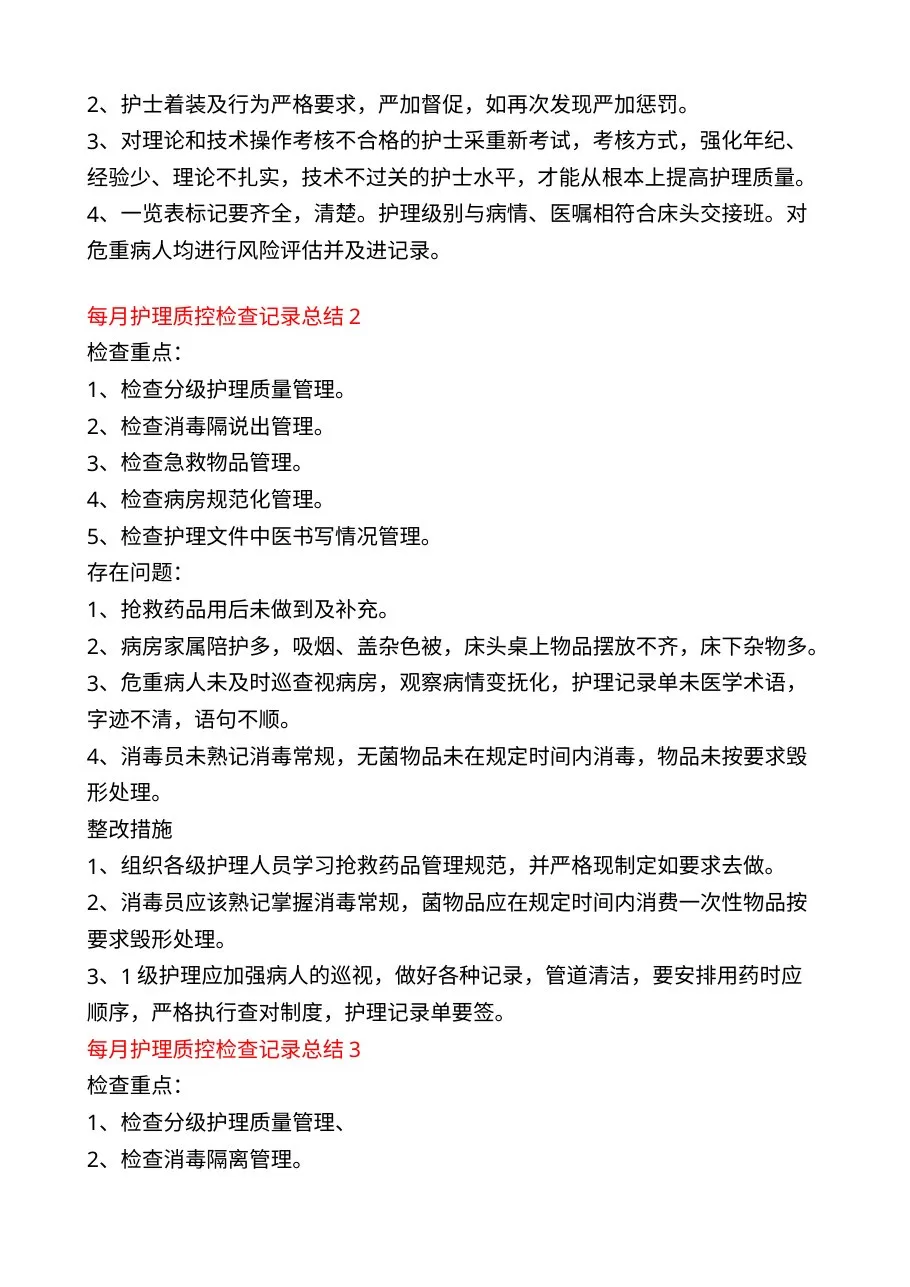 每月护理质控检查记录总结6篇 预览图