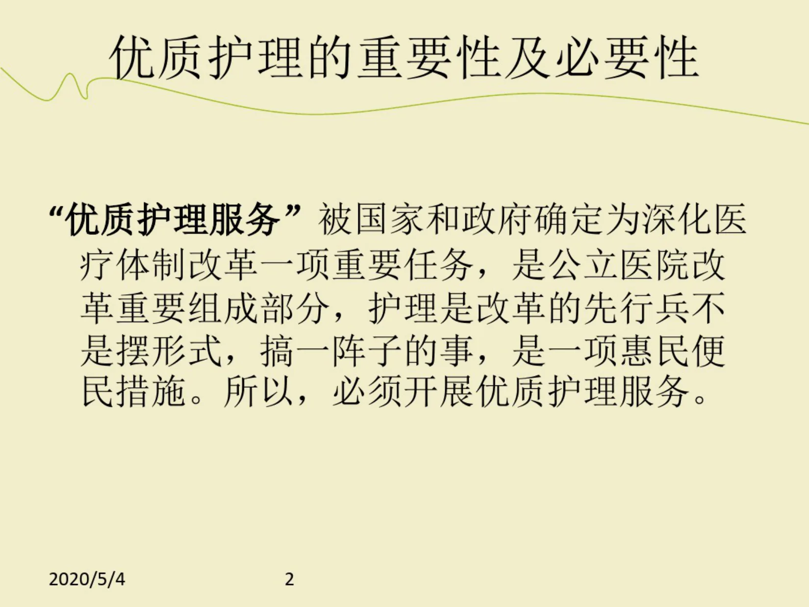 优质护理服务培训PPT 预览图