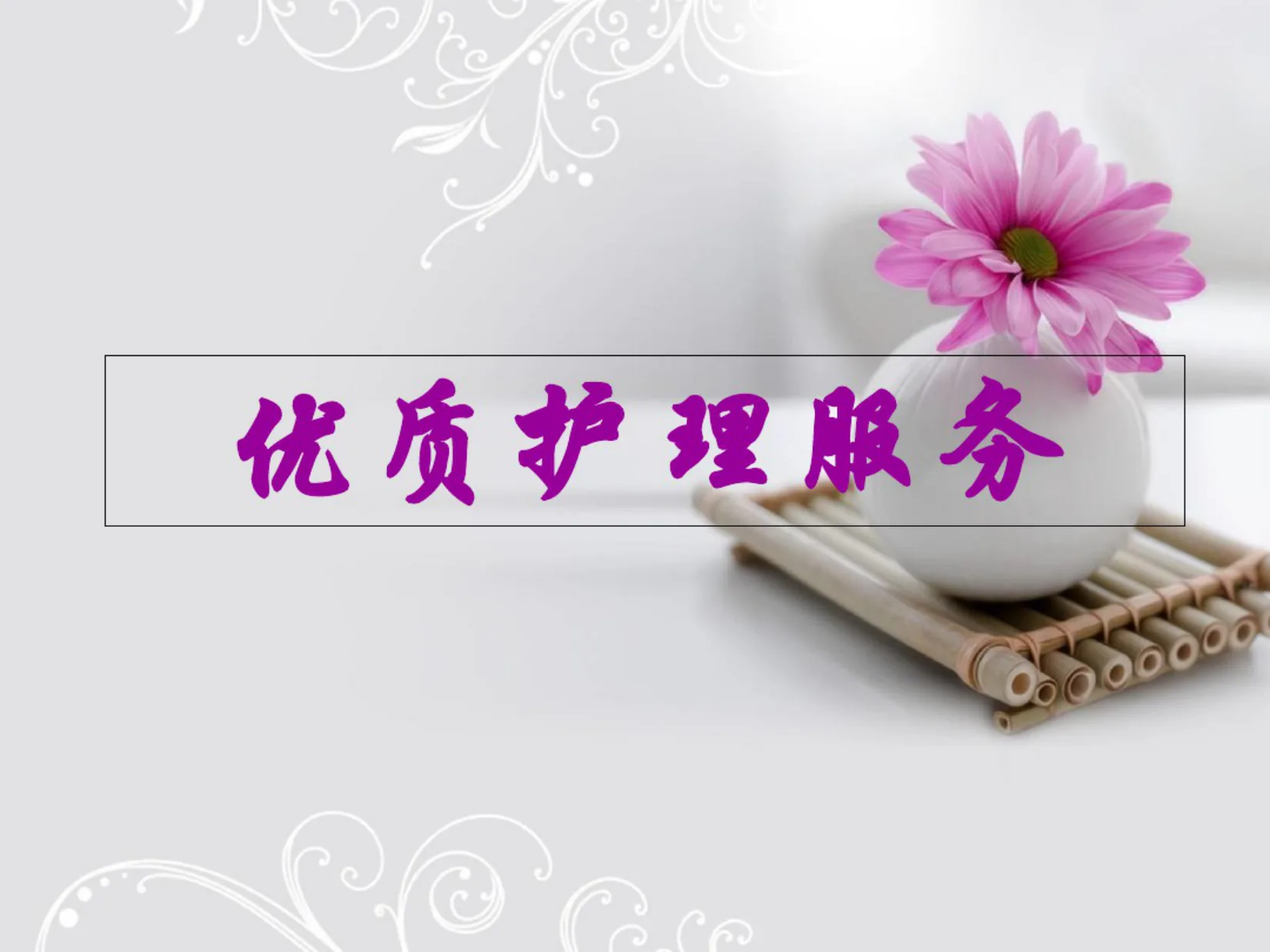 优质护理服务培训ppt课件 预览图