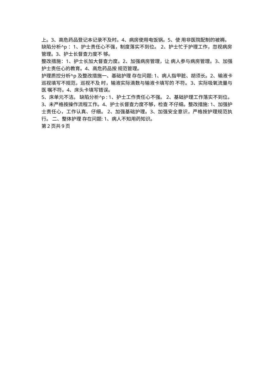 质控分析及整改措施 预览图