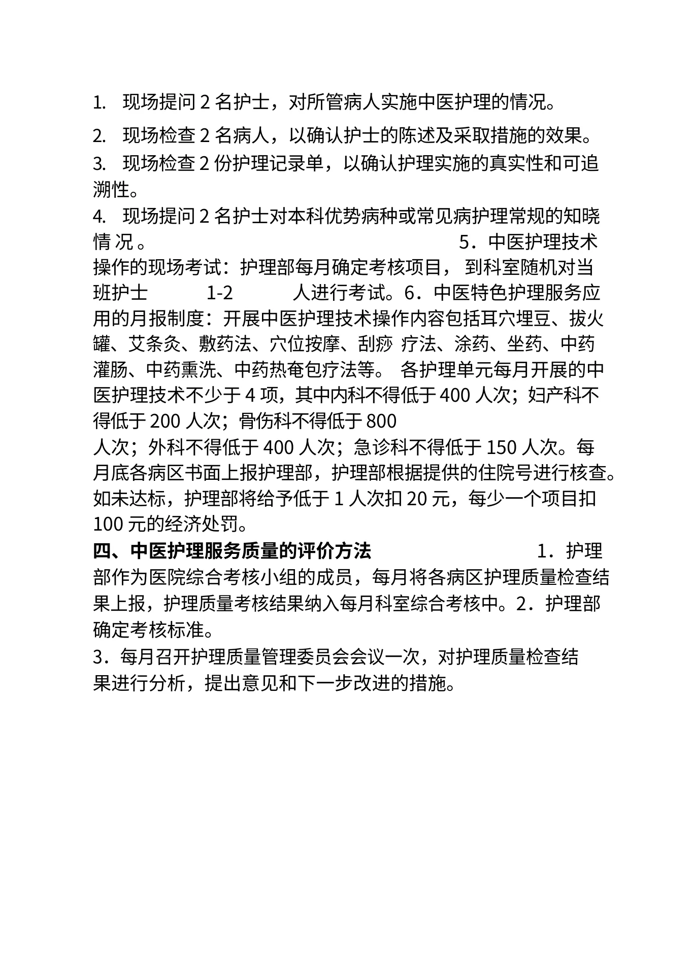 中医护理质量评价方案 预览图