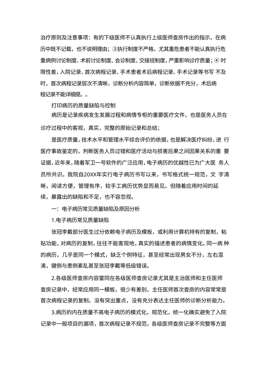 住院病历环节质量缺陷的原因及改进措施 预览图
