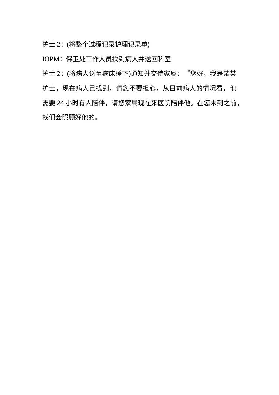 3.4病人出走后演练参考j.b 预览图