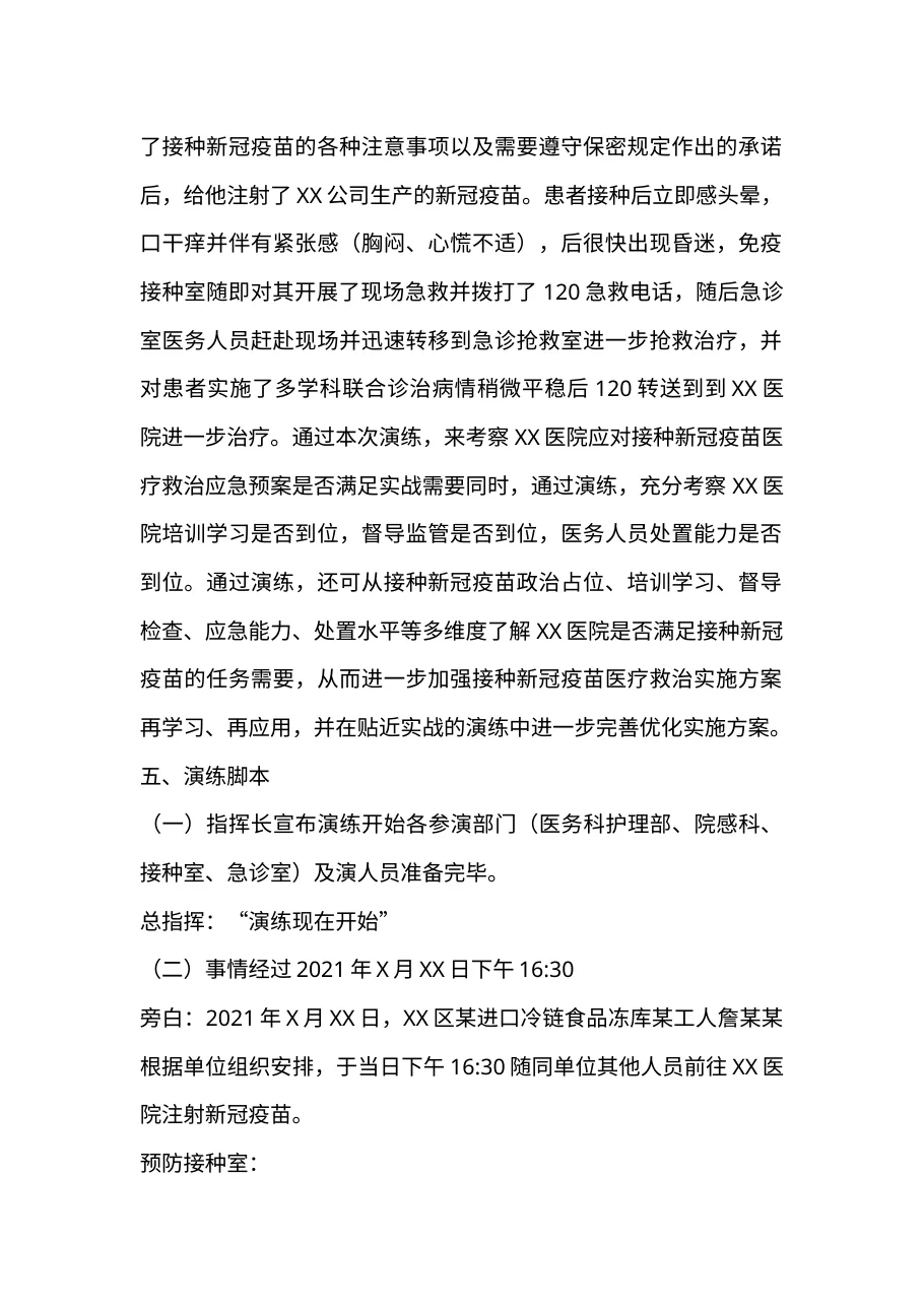 7 3医院新冠疫苗接种异常反应应急演练预案() 预览图