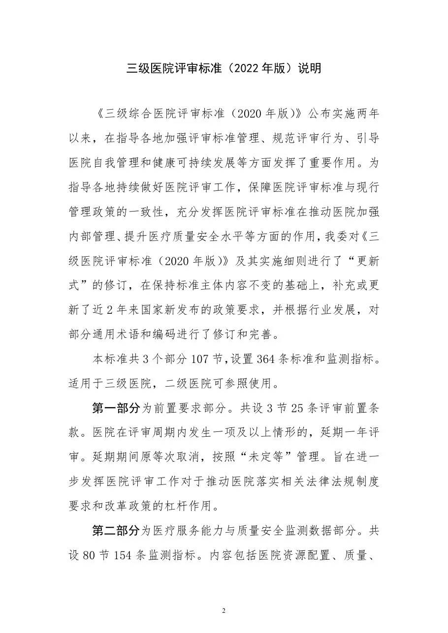 三级医院评审标准(2022年版) 预览图