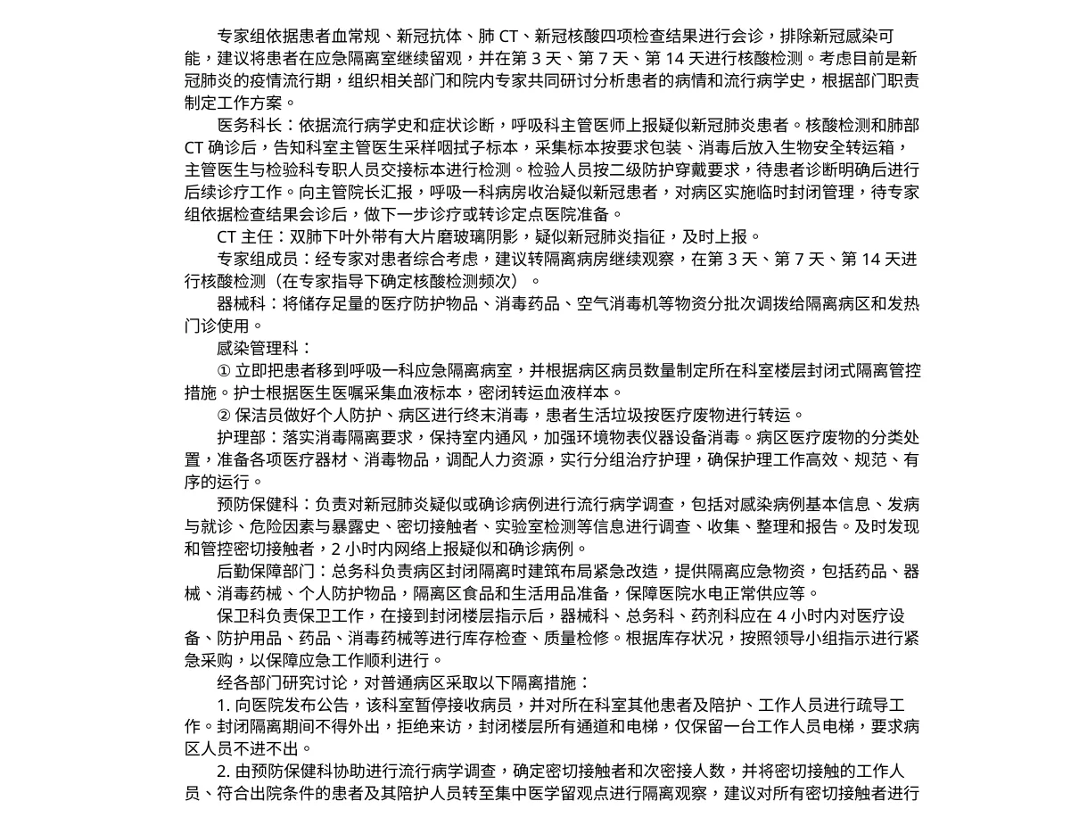 9 2普通病区出现疑似新冠肺炎感染患者应急演练（应急隔离区版） 预览图