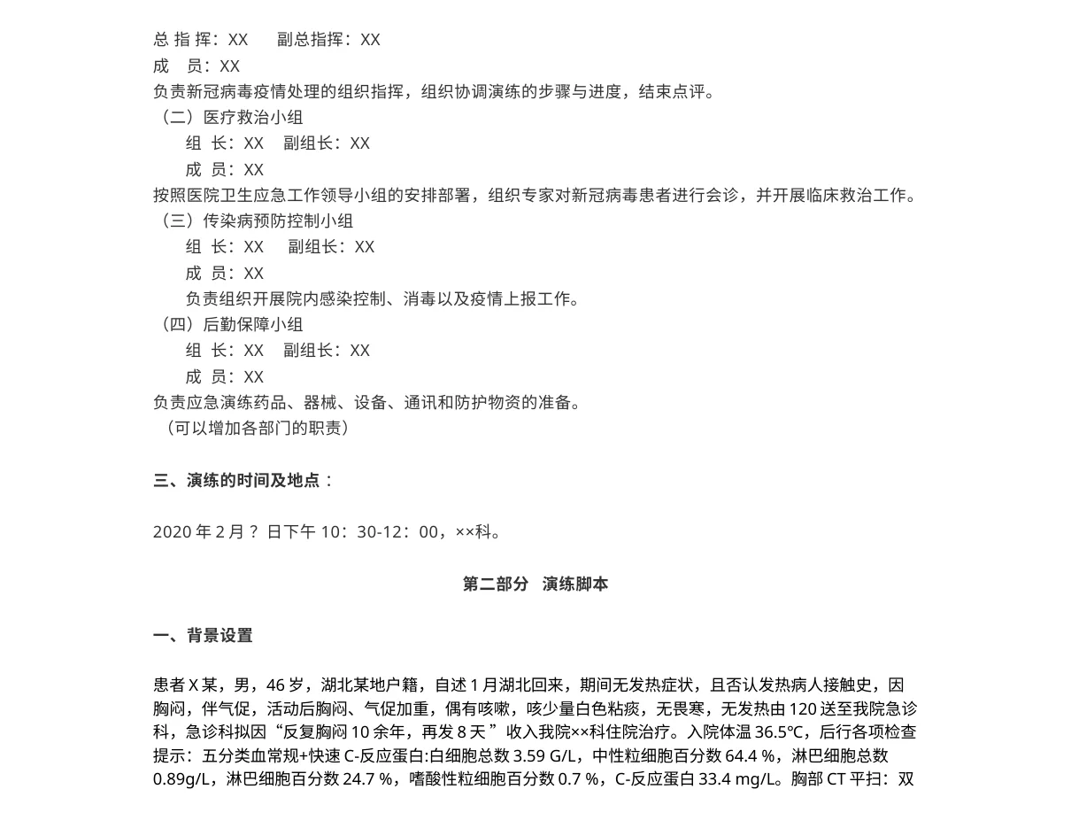9 4医院某科发现疑似新冠肺炎病人的应急演练方案 预览图