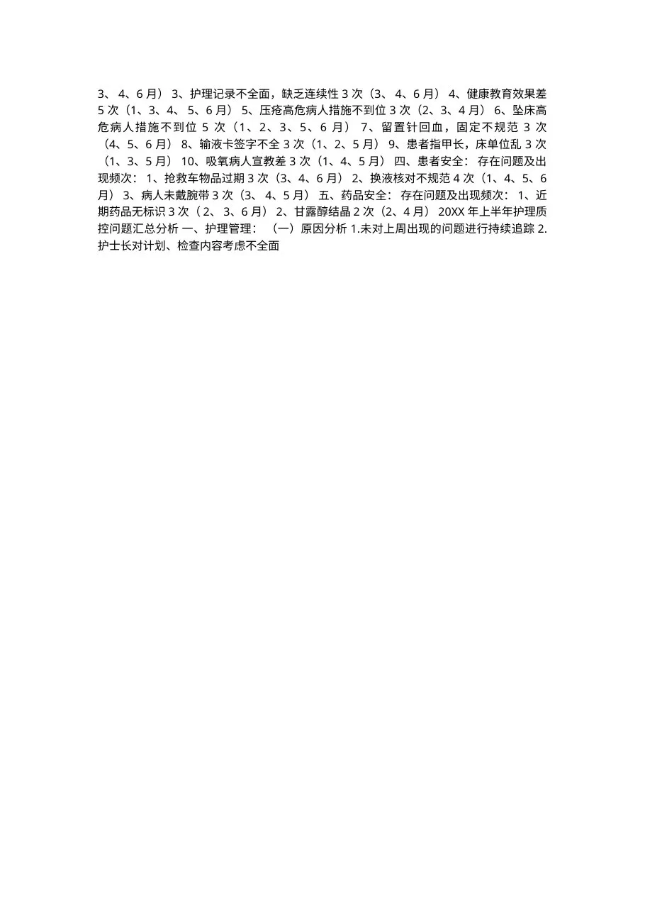 上半年护理质控问题原因分析整改措施 预览图