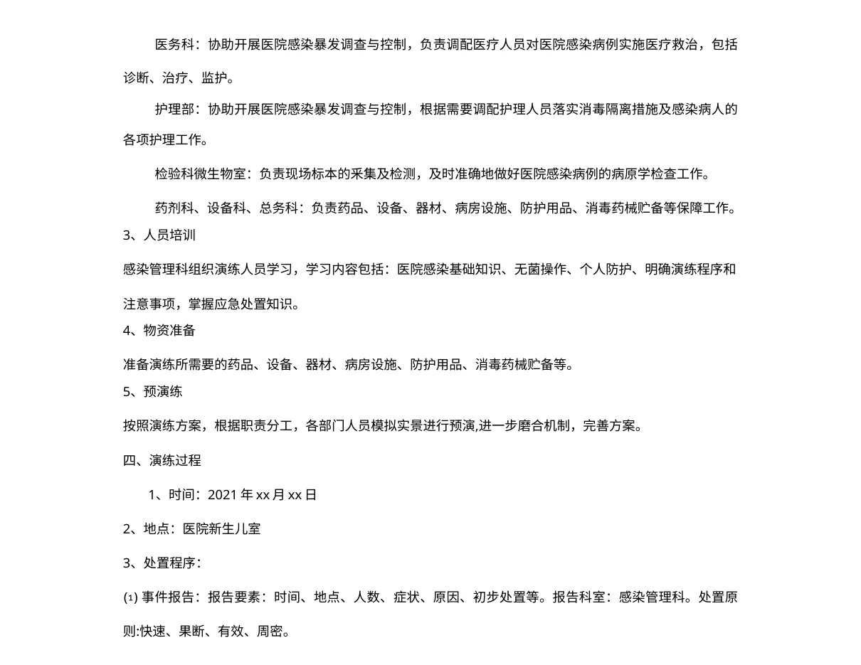 10.1XX医院医院感染暴发应急处置演练方案(新生儿科) 预览图