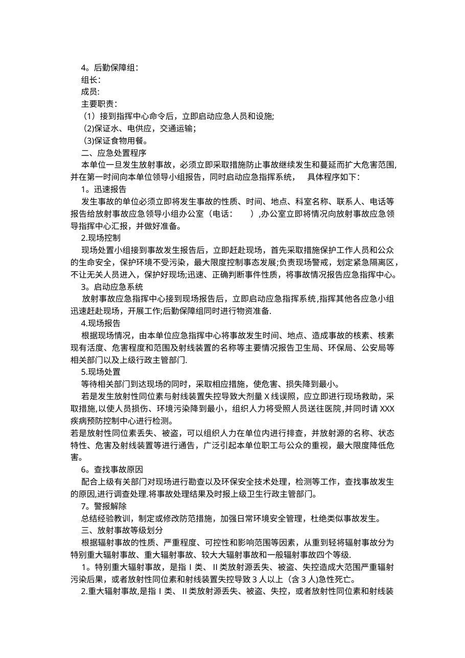 放射诊疗单位放射事故应急预案 预览图