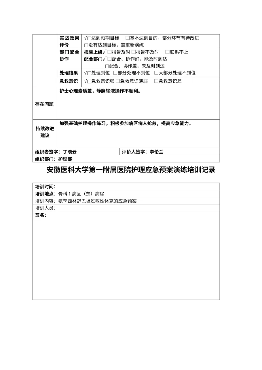 骨科输液过敏性休克应急预案演练记录表 预览图