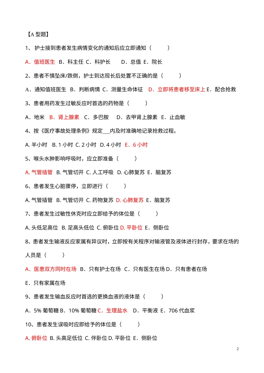 护理应急预案知识考试试题 预览图