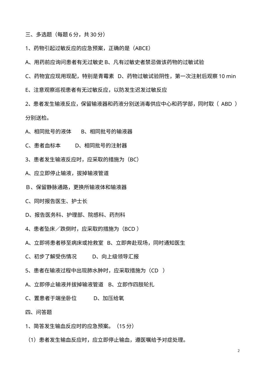 护理重点环节应急预案试题及答案 预览图